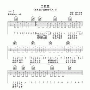 果木浪子吉他弹唱教学《兰花草》含吉他谱,简单到女生都能学会 ...