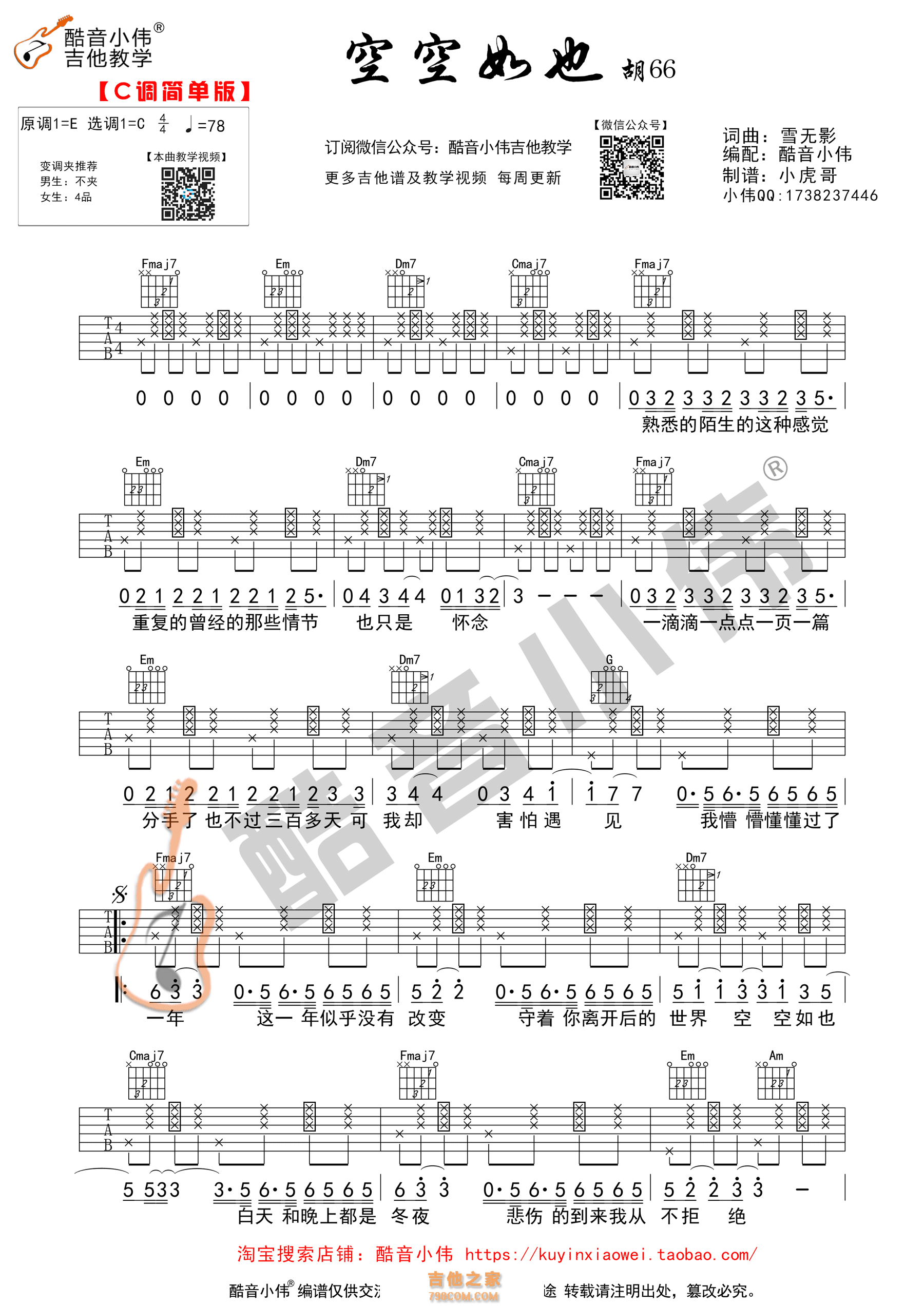 空空如也吉他谱 胡66 C调简单版(酷音小伟编谱)