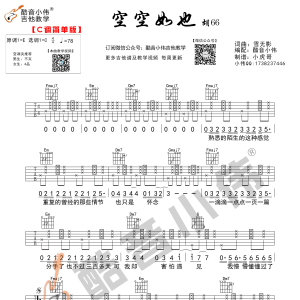 空空如也吉他谱 胡66 C调简单版（酷音小伟编谱）