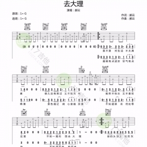 吉他谱弹唱l《去大理吉他谱》既然不快乐,又不喜欢这里