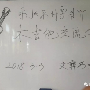 木吉他交流会现场视频及图片分享