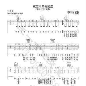 夜空中最闪亮的星吉他谱