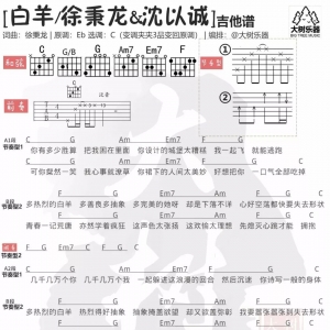 每日有谱:徐秉龙/沈以诚《白羊》吉他谱 弹唱教学视频