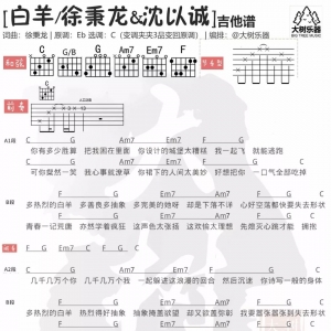 徐秉龙&沈以诚《白羊》吉他谱及教学视频[大树音乐屋]