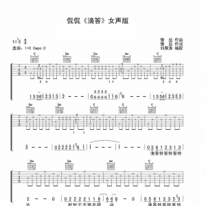 《滴答 》女版 吉他谱 侃侃
