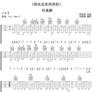 许美静《阳光总在风雨后》阳光总在风雨后吉他谱