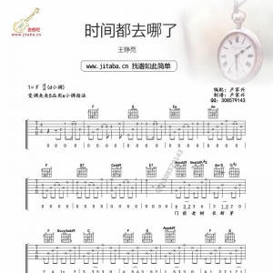 [吉他谱] 王铮亮《时间都去哪儿了》吉他谱 弹唱六线谱 ...