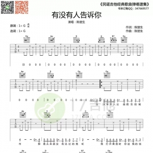 每日有谱:陈楚生《有没有人告诉你》吉他谱 弹唱教学视频