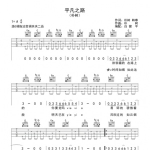 《平凡之路》——吉他谱