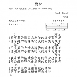 模特——李荣浩【每天一张尤克里里谱/吉他谱：第三十首】 ... ...