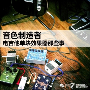 吉他效果器入门小教程