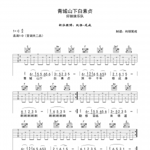 好妹妹乐队青城山下白素贞吉他谱六线谱【高清版】