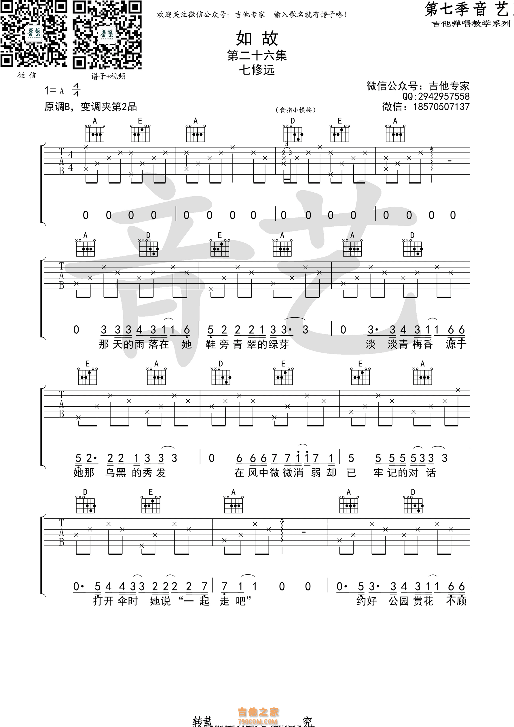 七修远《如故》吉他谱 A调高清谱（音艺乐器版）