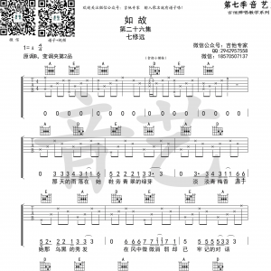 七修远《如故》吉他谱 A调高清谱（音艺乐器版）