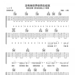 没有她世界依然在绽放吉他谱 小海 E调高清弹唱谱 