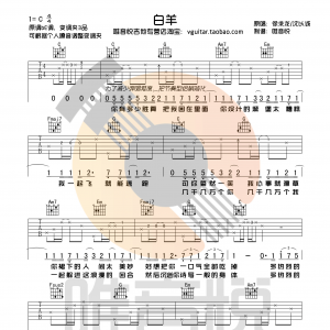 徐秉龙/沈以成《白羊》吉他谱 C调唯音悦制谱（内附原版泛音） ...