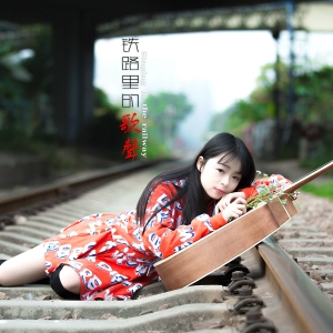 铁路上的吉他声