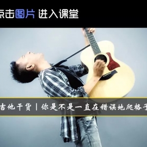 吉他真的不能自学吗?