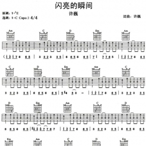 许巍《闪亮的瞬间》 闪亮的瞬间吉他谱
