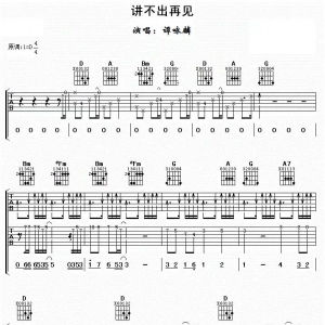 谭咏麟《讲不出再见》讲不出再见吉他谱