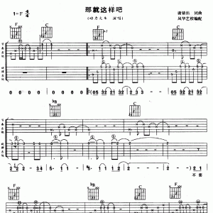 动力火车《那就这样吧》那就这样吧吉他谱