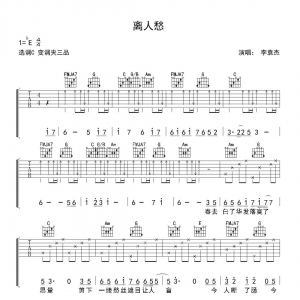 李袁杰 《离人愁》离人愁吉他谱 C调弹唱谱