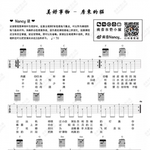 《美好事物 》美好事物吉他谱 - Nancy吉他弹唱教学