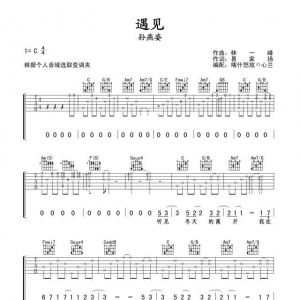 孙燕姿《遇见》遇见吉他谱 指弹+弹唱