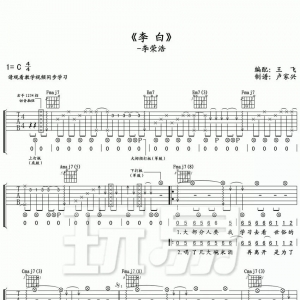 李荣浩《李白》李白吉他谱+视频