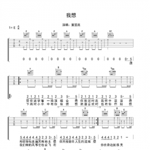 董昱昆《我想》我想吉他谱