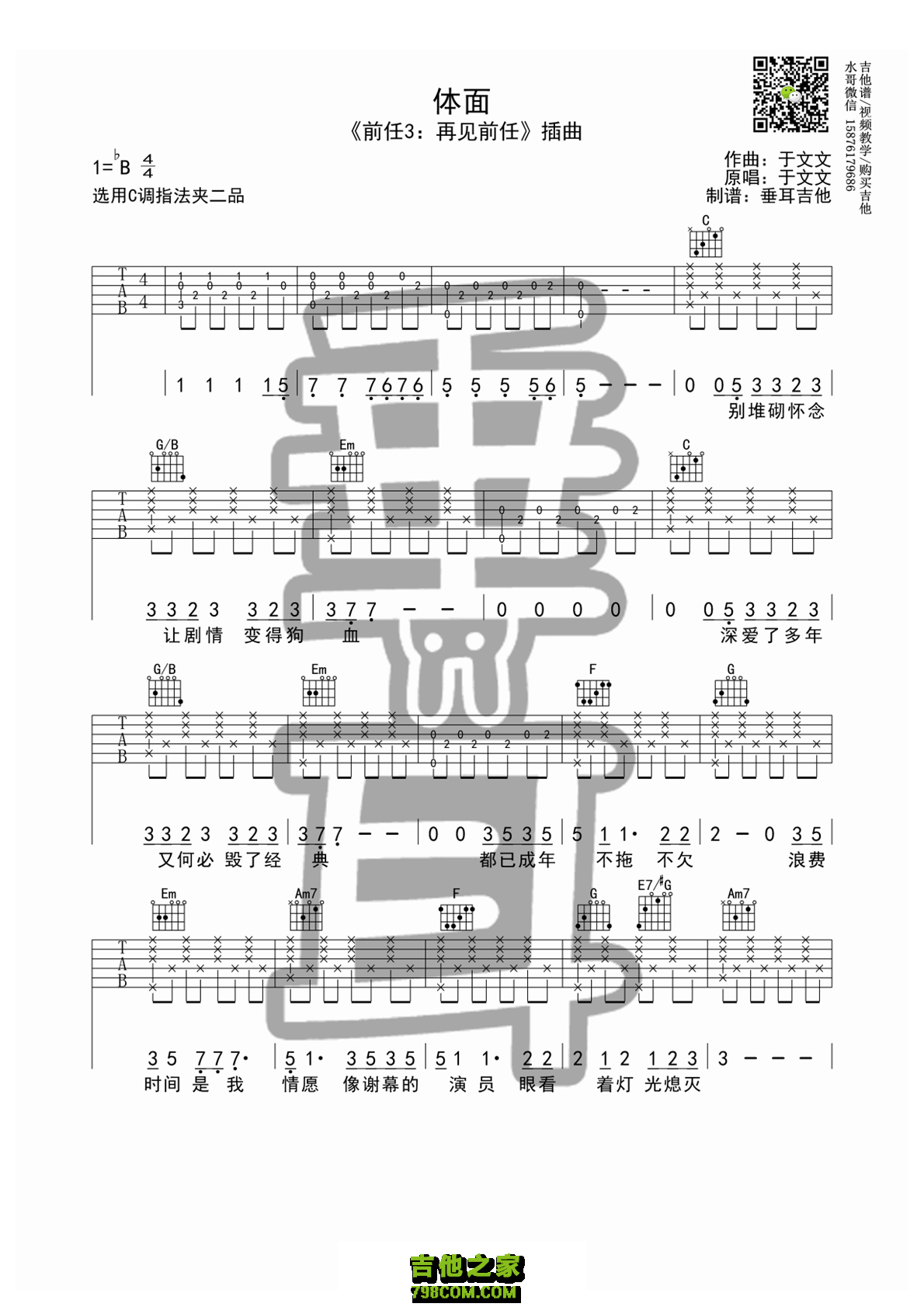 《体面》吉他谱 于文文 C调垂耳吉他版 高清弹唱谱
