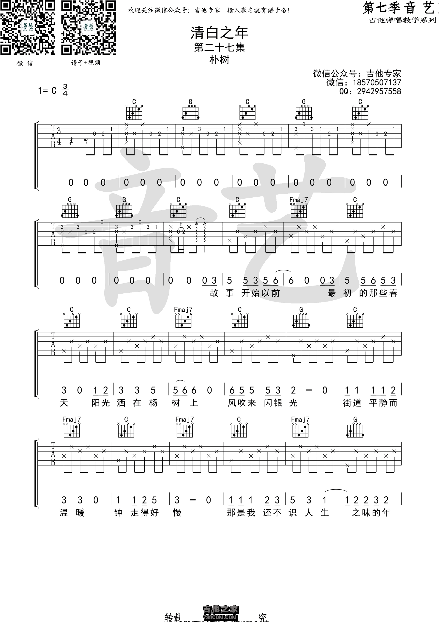 清白之年吉他谱 朴树 C调高清弹唱谱（音艺乐器编配）