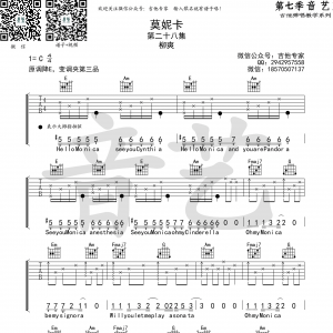 柳爽《莫妮卡》莫妮卡吉他谱 C调高清弹唱谱（音艺乐器编配） ... ...