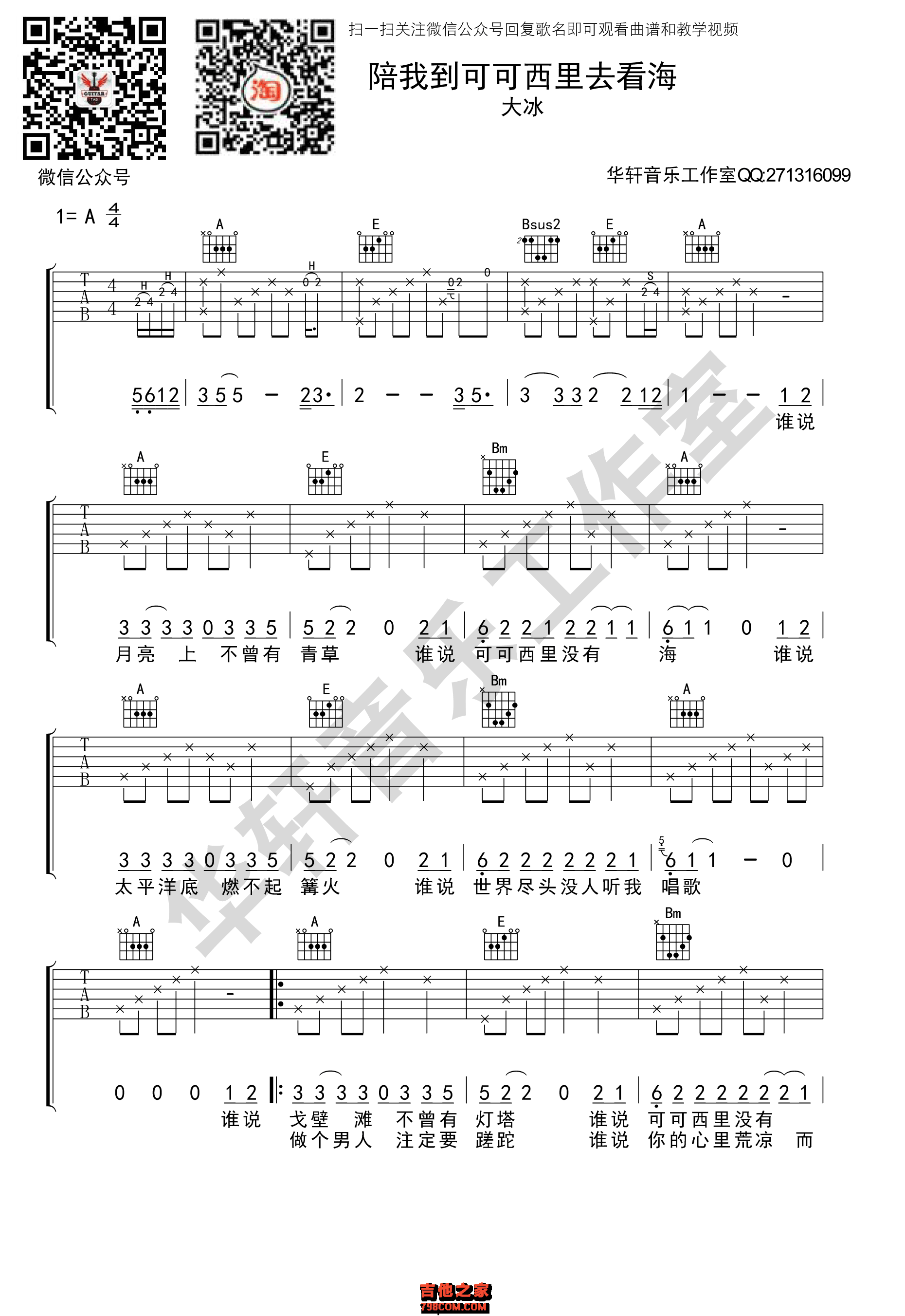 陪我到可可西里去看海吉他谱 大冰 A调华轩音乐工作室编配
