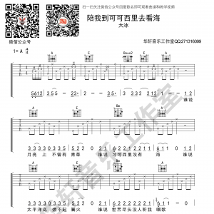 大冰《陪我到可可西里去看海》陪我到可可西里去看海吉他谱  A调华轩音乐工作室编配  . ...