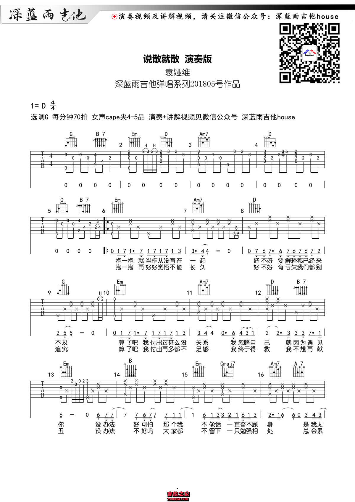 说散就散吉他谱 袁娅维 G调弹唱谱 前任3主题曲