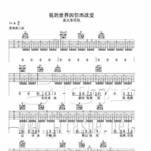 丢火车《我的世界因你而改变》我的世界因你而改变吉他谱