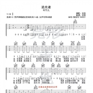 《追光者》追光者吉他谱+吉他弹唱完形吉他沈亮出品