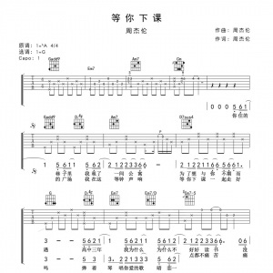 周杰伦《等你下课》等你下课吉他谱