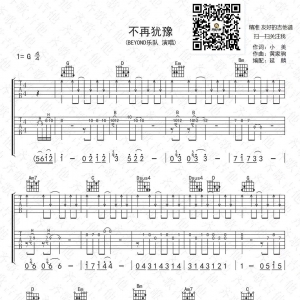 Beyond《不再犹豫》不再犹豫吉他谱 经典双吉他版本