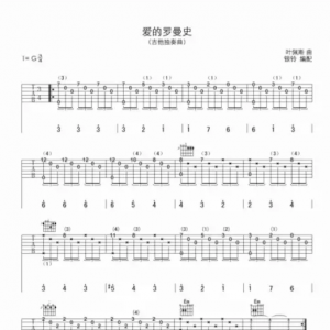 爱的罗曼史吉他谱
