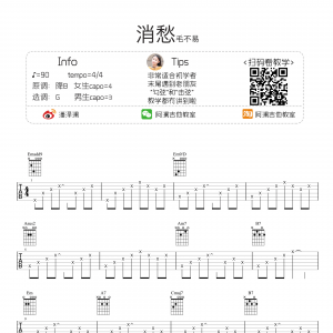 毛不易《消愁》消愁吉他谱  G调阿澜吉他教室教学版