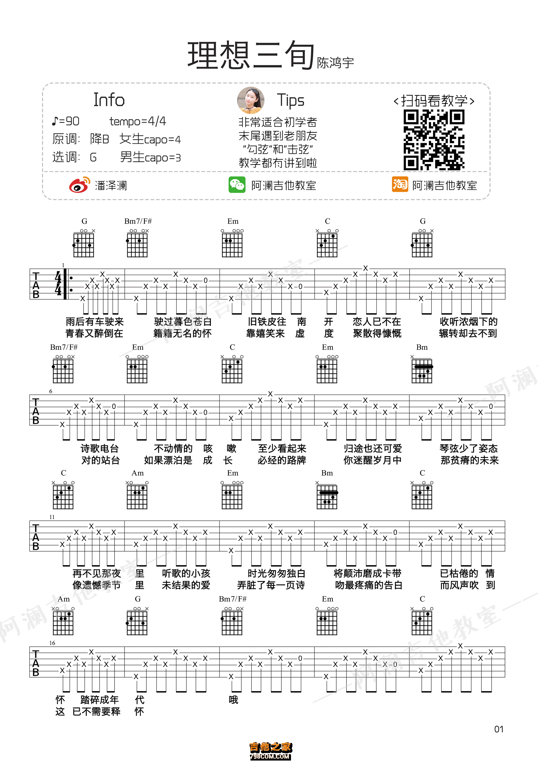 理想三旬吉他谱 陈鸿宇 G调阿澜吉他教室教学版