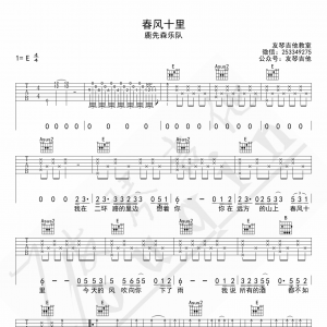 鹿先森乐队《春风十里》春风十里吉他谱  E调原版 友琴吉他教室编 ...