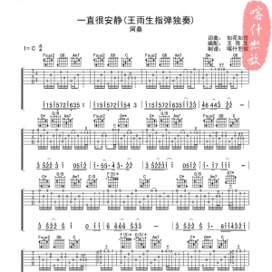 阿桑《一直很安静》一直很安静吉他谱【指弹高清版】