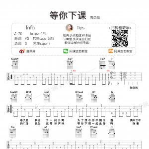 周杰伦《等你下课》等你下课吉他谱  G调阿澜吉他教学版
