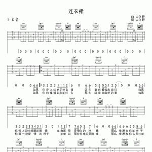 宋冬《野连衣裙》野连衣裙吉他谱六线谱C调【高清版】