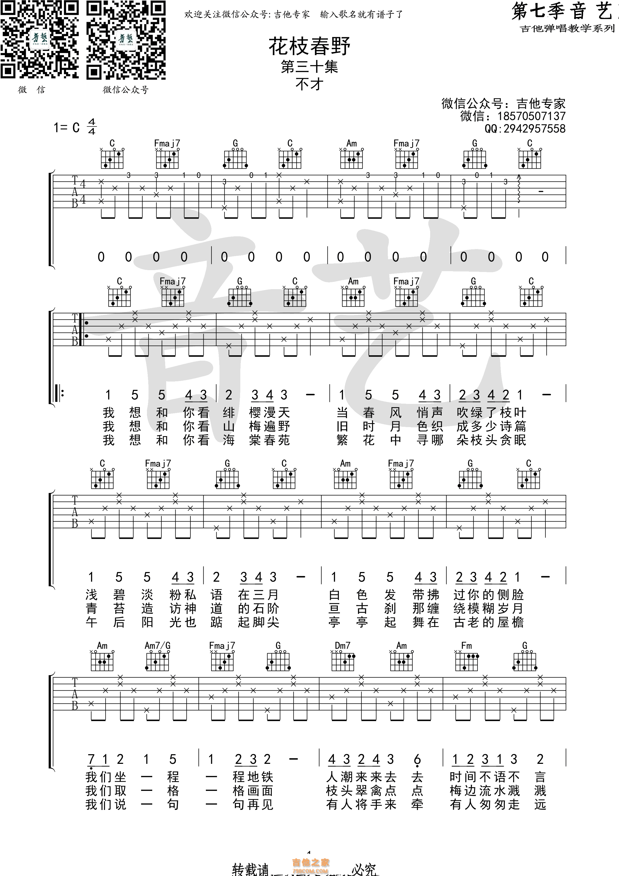 花枝春野吉他谱 不才 C调高清弹唱谱(音艺乐器版)
