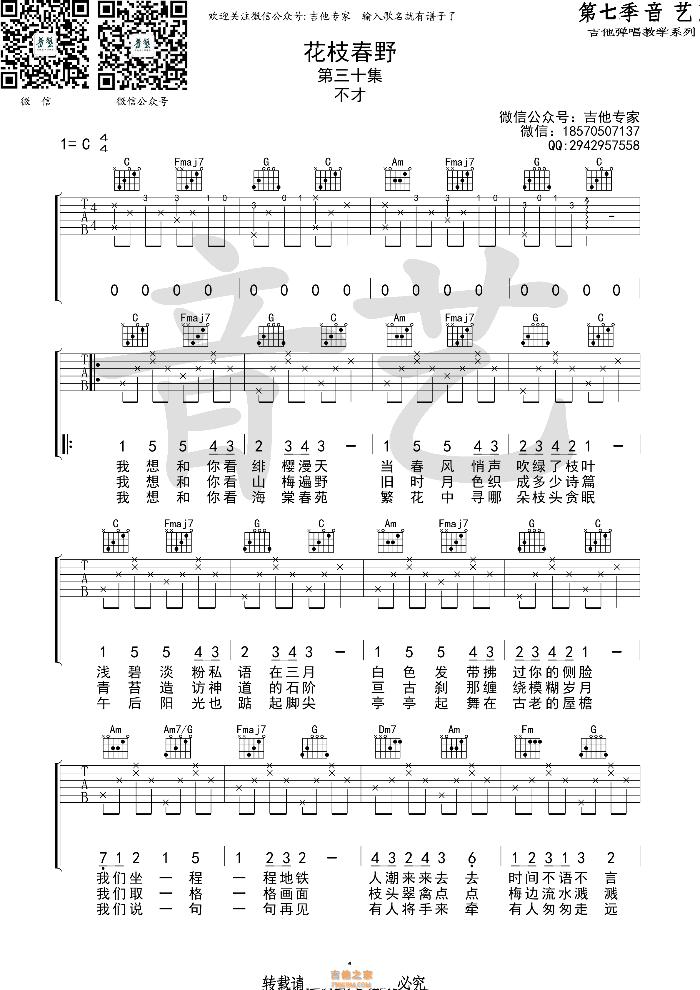 花枝春野吉他谱 不才 C调高清弹唱谱（音艺乐器版）