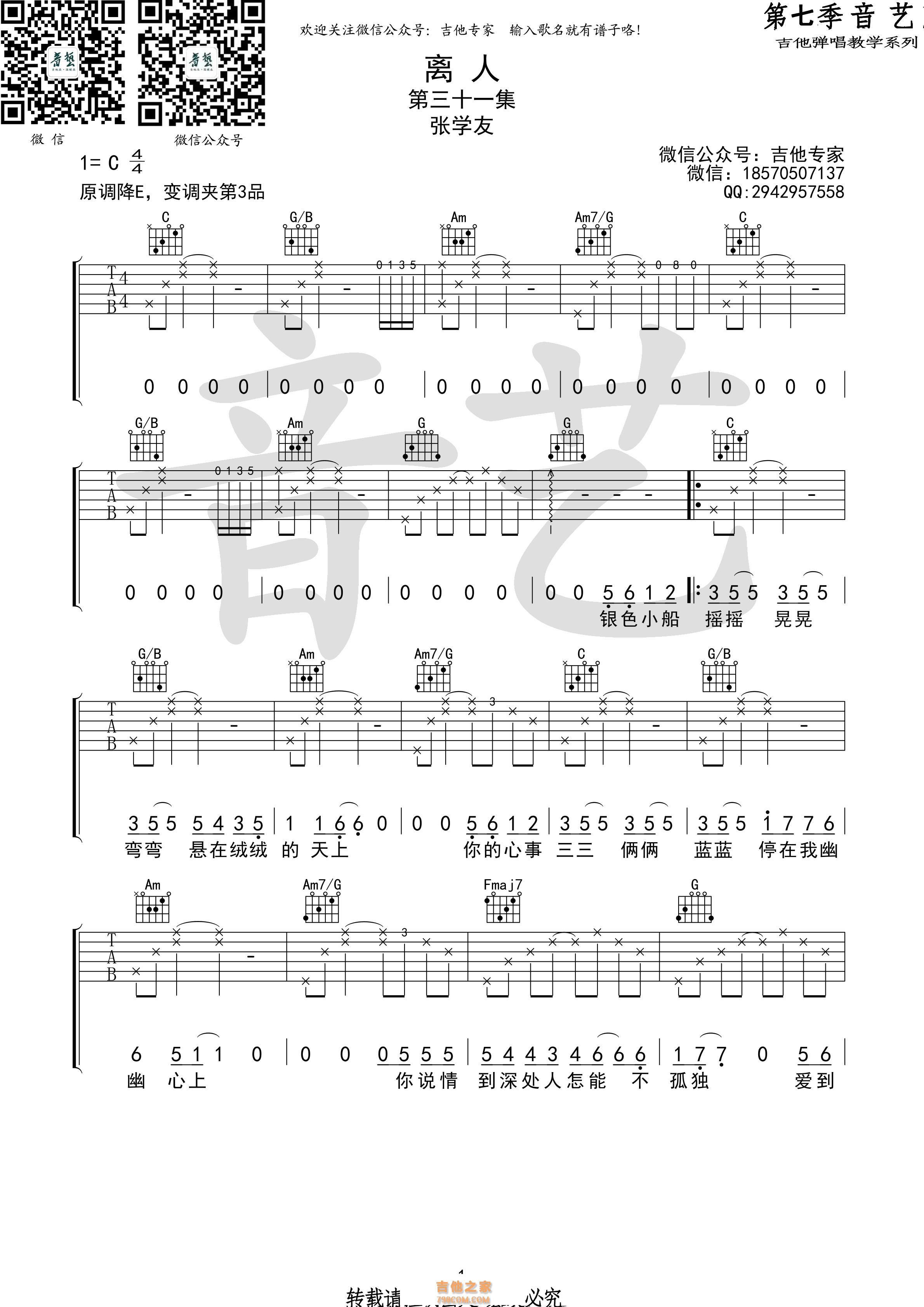 《离人》吉他谱 张学友 C调高清弹唱谱（音艺乐器版）